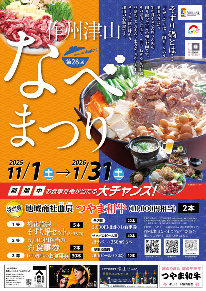 お鍋の季節♪「第26回 作州津山なべまつり」が始まります!