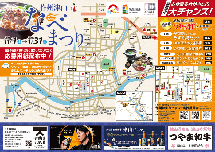 お鍋の季節♪『作州津山なべまつり』開催中！
