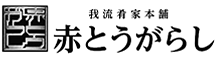 ⑤我流肴家本舗 赤とうがらし