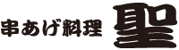 ⑬串あげ料理 聖