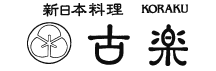 ⑱新日本料理 古楽