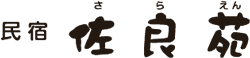 ①宿泊・宴会 佐良苑