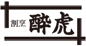 ⑪割烹 酔虎
